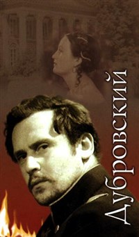 Дубровский (1935, постер)