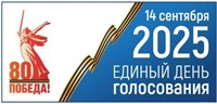 Единый день голосования 14 сентября 2025 года