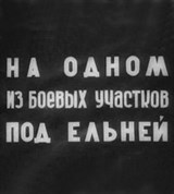 Ельнинская операция (киножурнал)