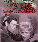 Еще раз про любовь (постер)
