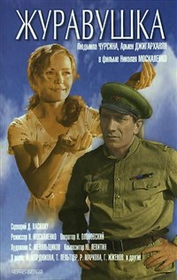 ЖУРАВУШКА (постер)