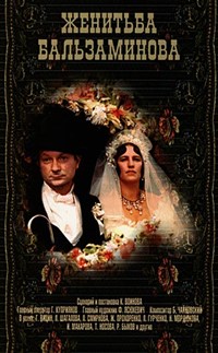 Женитьба Бальзаминова (1964, постер)