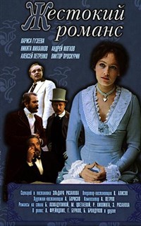 Жестокий романс (постер)