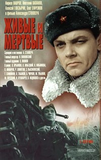 Живые и мертвые (постер)