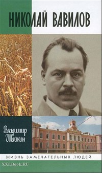 Жизнь замечательных людей (обложка книги «Николай Вавилов». 2006)