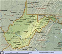 ЗАПАДНАЯ ВИРДЖИНИЯ (географическая карта)