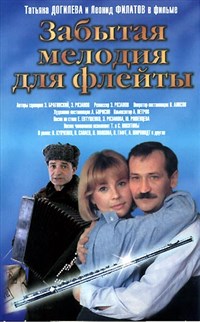 Забытая мелодия для флейты (постер)