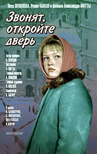 Звонят откройте дверь (постер)