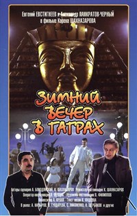 Зимний вечер в Гаграх (постер)