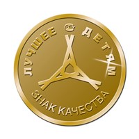 Знак качества «Лучшее – детям»