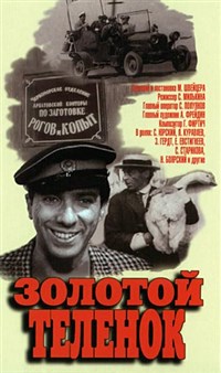 Золотой теленок (постер)