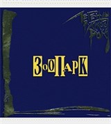 Зоопарк (Легенды русского рока)
