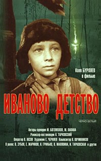 ИВАНОВО ДЕТСТВО (постер)