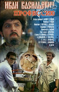 ИВАН ВАСИЛЬЕВИЧ МЕНЯЕТ ПРОФЕССИЮ (постер)