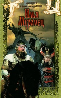 ИЛЬЯ МУРОМЕЦ (постер)