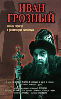Иван Грозный (постер)