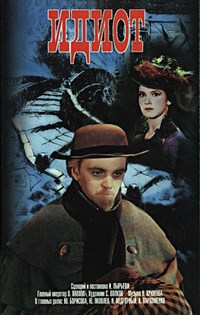 Идиот (постер)