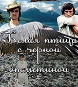 Ильенко Юрий Герасимович (Белая птица с черной отметиной)