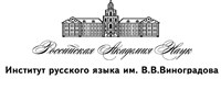 Институт русского языка имени В.В. Виноградова РАН (логотип)
