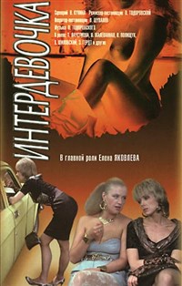 Интердевочка (постер)