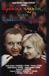 Ирония судьбы, или с легким паром! (постер)
