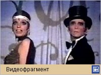 КАБАРЕ (видеофрагмент)