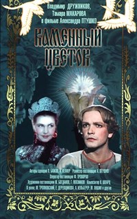 КАМЕННЫЙ ЦВЕТОК (постер)