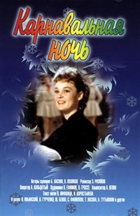 КАРНАВАЛЬНАЯ НОЧЬ (постер)
