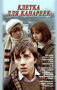 КЛЕТКА ДЛЯ КАНАРЕЕК (постер)