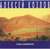 КОЗЛОВ Алексей (Горы Киммерии)