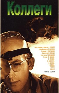 КОЛЛЕГИ (постер)