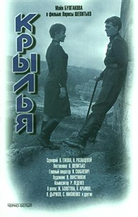 КРЫЛЬЯ (1966, постер)