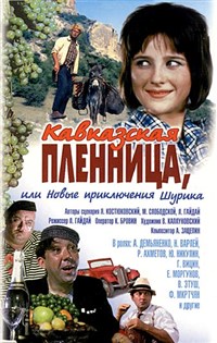 Кавказская пленница, или новые приключения Шурика (постер)