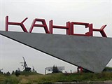 Канск (въездной знак)