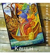 Кашин Павел (По волшебной реке)