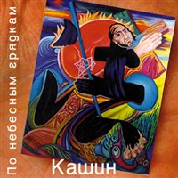 Кашин Павел (По небесным грядкам)