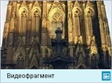 Кельн (видеофрагмент)