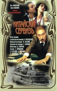 Китайский Сервиз (постер)