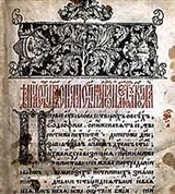 Книга («Апостол» Ивана Федорова)