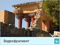 Кносс (видеофрагмент)