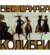 Колибри (Бес сахара)