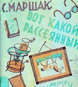 Конашевич Владимир Михайлович (обложка к книге Маршака)