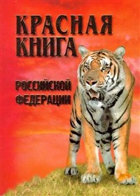 Красная книга Российской Федерации
