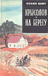 Крысолов, На берегу (Невил Шют)