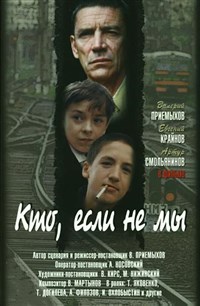 Кто, если не мы (постер)