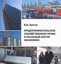 ЛАПТЕВ Владимир Викторович (Предпринимательское (хозяйственное) право и реальный сектор экономики)