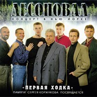 ЛЕСОПОВАЛ (Первая ходка)