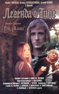 Легенда о Тиле (постер)