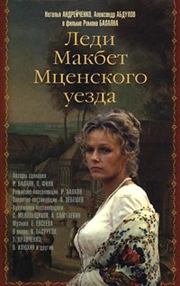 Леди Макбет Мценского уезда (постер)