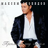 Леонидов Максим (Проплывая над городом)